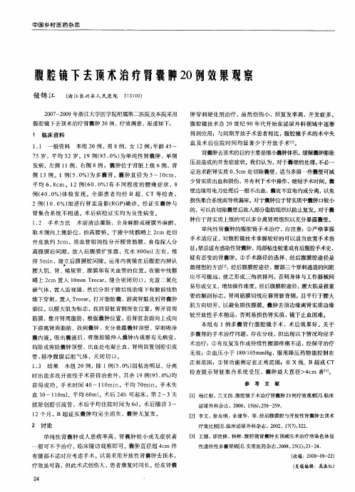 腹腔镜下去顶术治疗肾囊肿20例效果观察