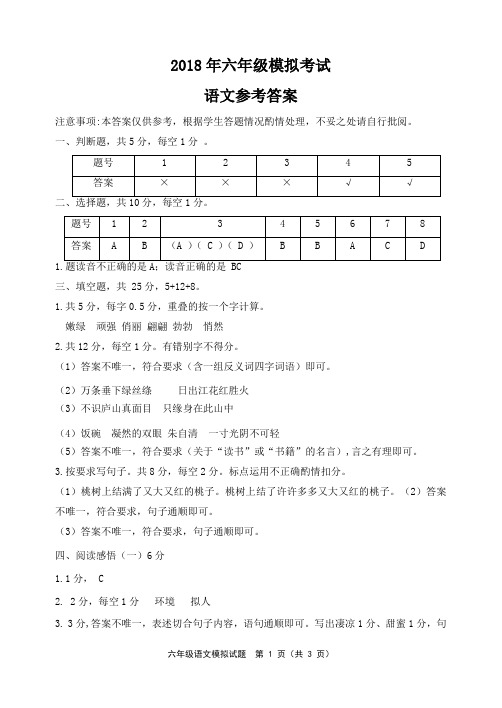 2018年六年级模拟考试语文参考答案