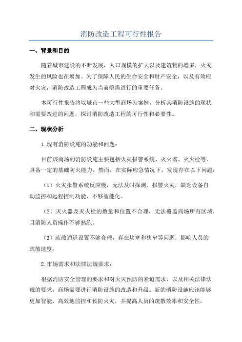 消防改造工程可行性报告