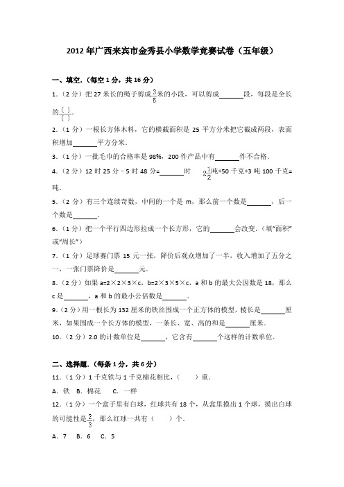2012年广西来宾市金秀县小学数学竞赛试卷(五年级)