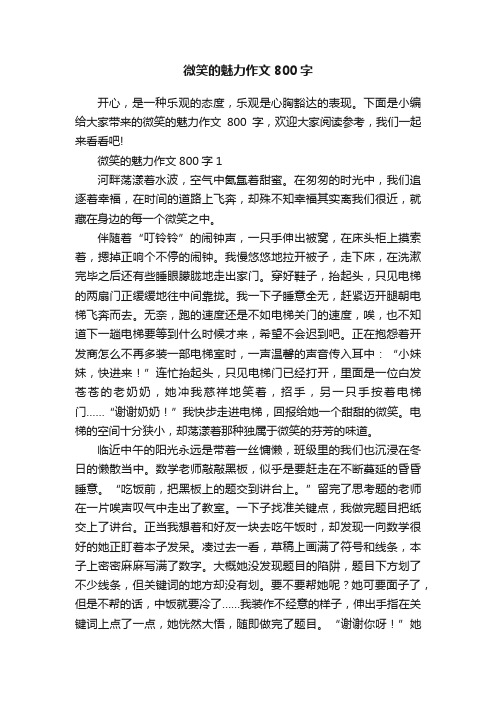 微笑的魅力作文800字