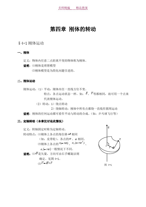 大学物理授课教案第四章刚体转动