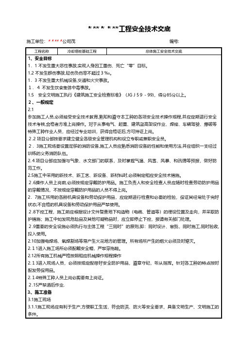 冷却塔桩基础工程安全技术交底 2工程施工建筑技术交底组织设计监理安全实施细则