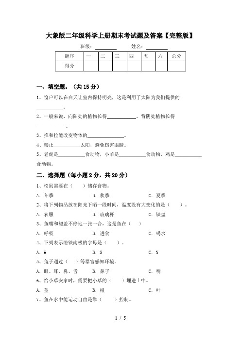 大象版二年级科学上册期末考试题及答案【完整版】