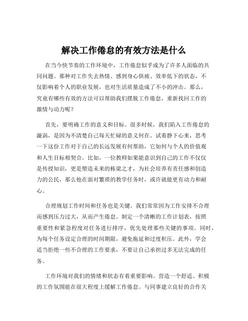 解决工作倦怠的有效方法是什么