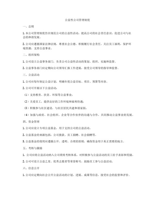 公益性公司管理制度