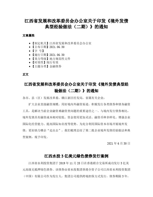 江西省发展和改革委员会办公室关于印发《境外发债典型经验做法（二期）》的通知