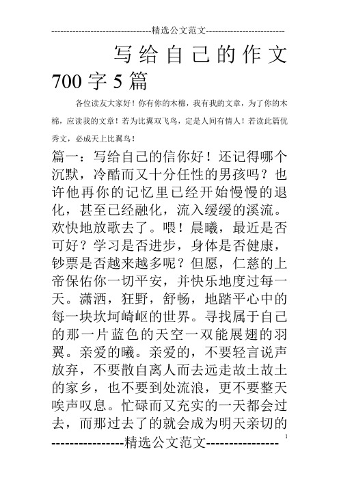 写给自己的作文700字5篇