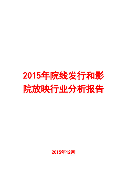 2015年院线发行和影院放映行业分析报告