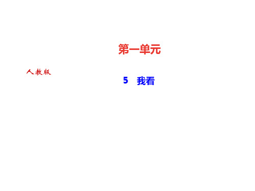 2018秋人教部编版(达州)九年级语文上册课件：5 我看(共37张PPT)