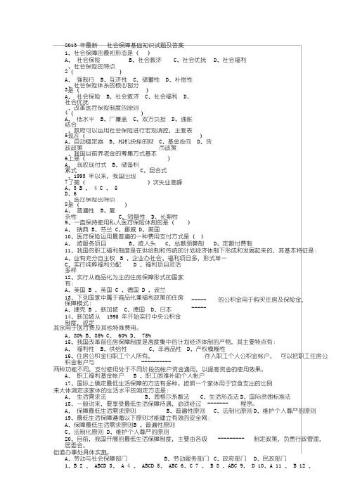 社会保障基础知识试题与答案