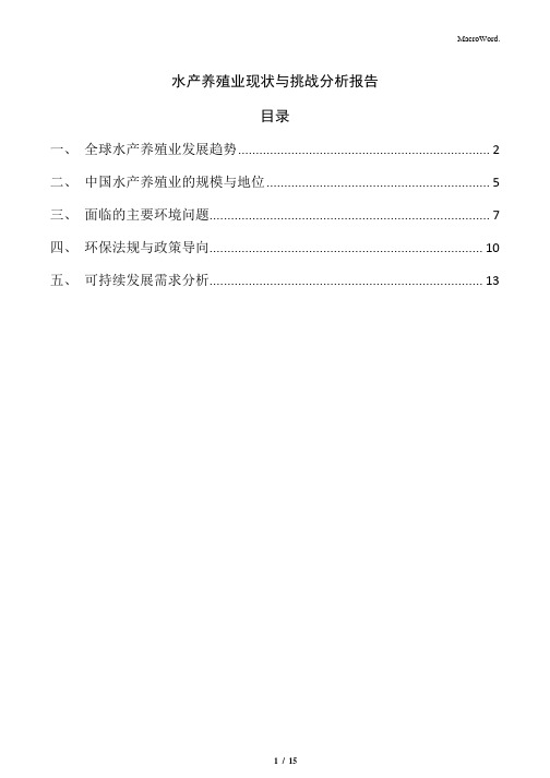 水产养殖业现状与挑战分析报告