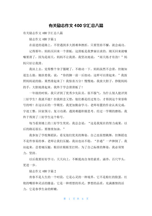 有关励志作文400字汇总八篇