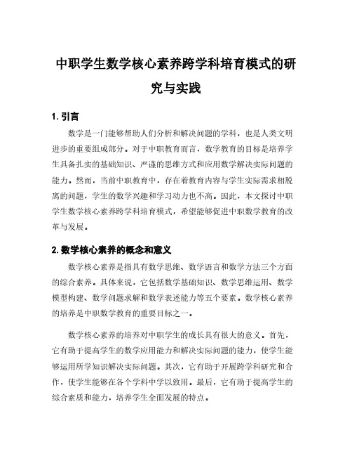 中职学生数学核心素养跨学科培育模式的研究与实践