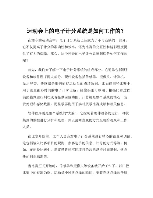 运动会上的电子计分系统是如何工作的？