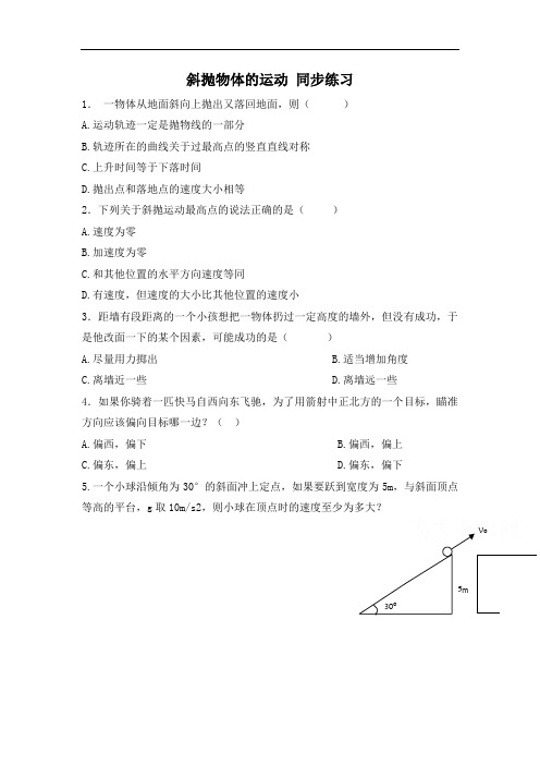 2018粤教版高中物理必修2第1章第5节《斜抛物体的运动》同步练习4