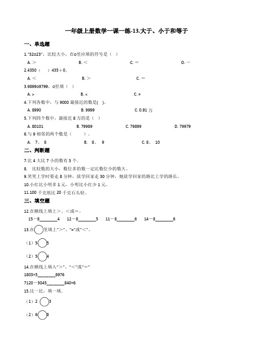 一年级上册数学一课一练-13.大于小于和等于浙教版含答案