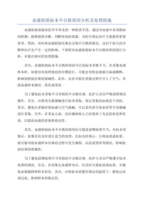 血液检验标本不合格原因分析及处理措施