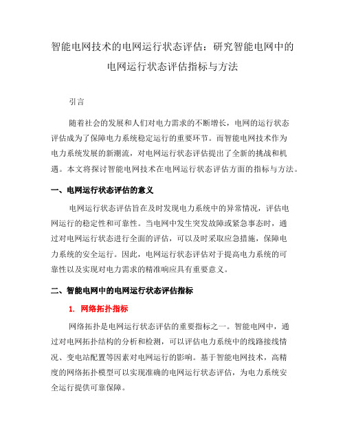 智能电网技术的电网运行状态评估：研究智能电网中的电网运行状态评估指标与方法(四)