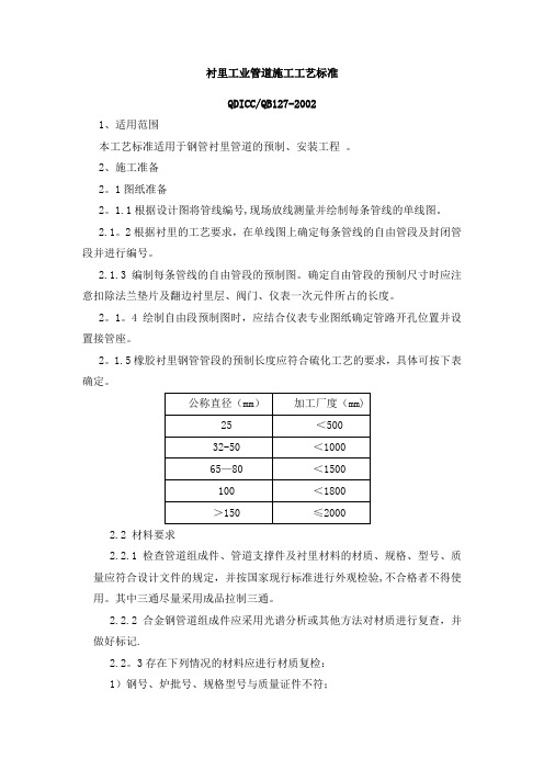 衬里工业管道施工工艺标准