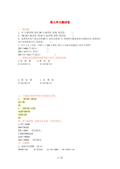 昭觉县一小四年级数学上册 七 整数四则混合运算单元综合测试卷 苏教版