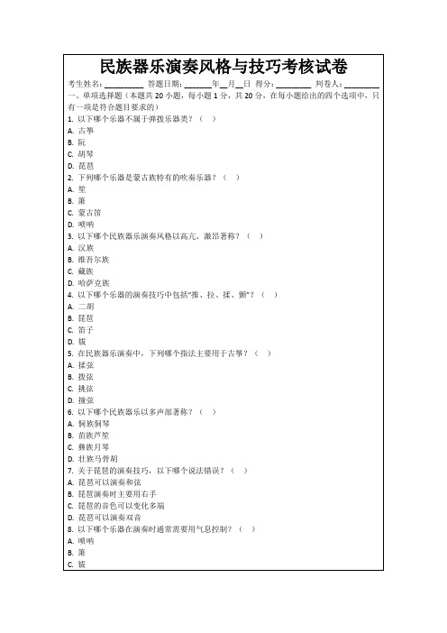 民族器乐演奏风格与技巧考核试卷