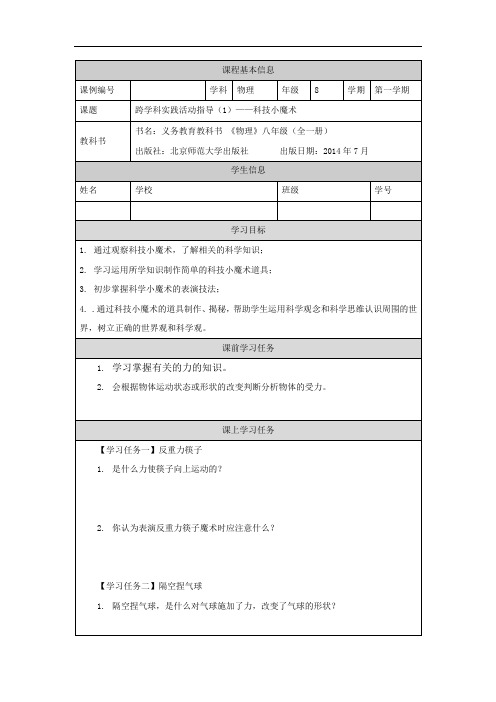 初二【物理(北京版)】跨学科实践活动指导(1)——科技小魔术 学习任务单