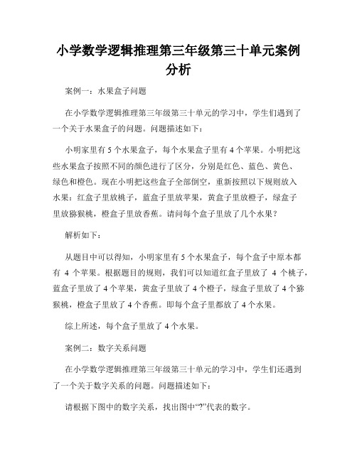 小学数学逻辑推理第三年级第三十单元案例分析