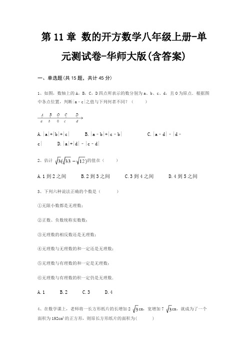 第11章 数的开方数学八年级上册-单元测试卷-华师大版(含答案)