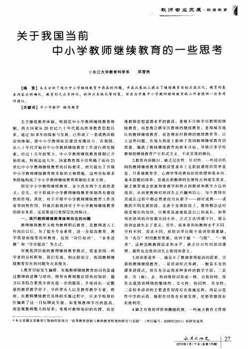 关于我国当前中小学教师继续教育的一些思考