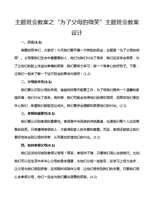 主题班会教案之“为了父母的微笑”主题班会教案设计