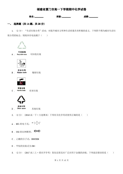 福建省厦门市高一下学期期中化学试卷 