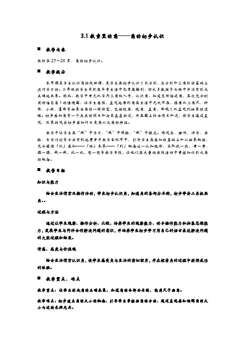 青岛版数学二年级上册《3.1教室里的角——角的初步认识》教案(word版)