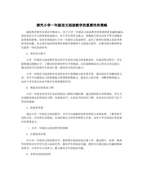 探究小学一年级语文阅读教学的重要性和策略