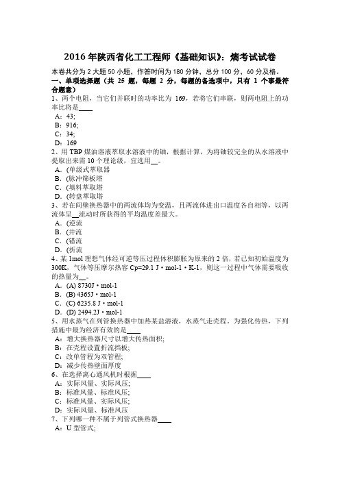 2016年陕西省化工工程师《基础知识》：熵考试试卷