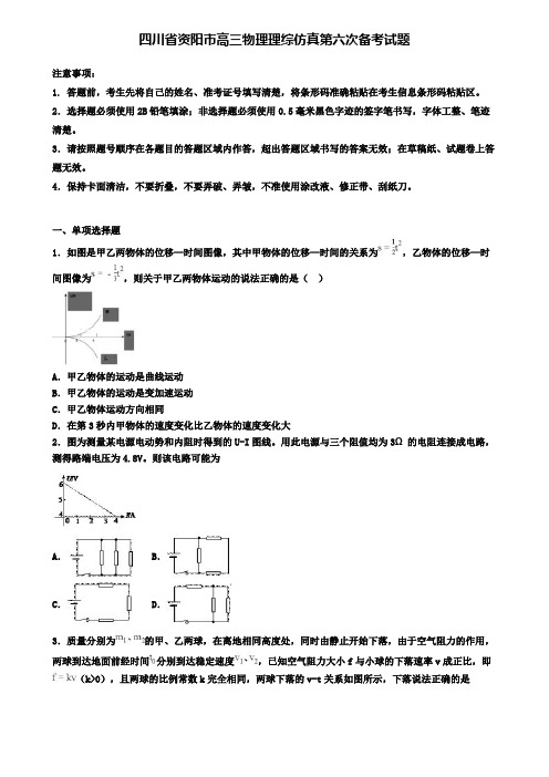 四川省资阳市高三物理理综仿真第六次备考试题