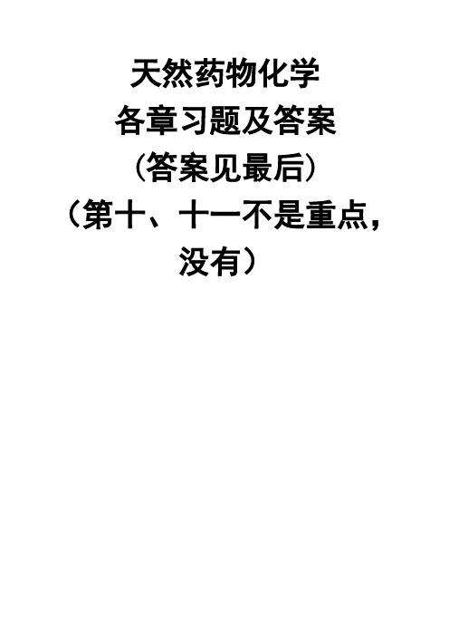 天然药物化学各章习题及参考答案