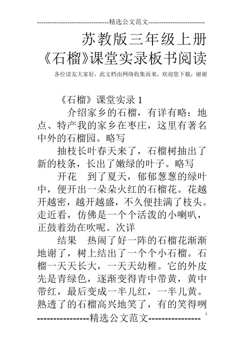 苏教版三年级上册《石榴》课堂实录板书阅读