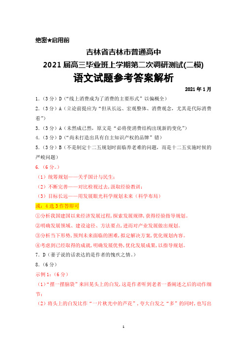 2021年1月吉林省吉林市普通高中2021届高三毕业班第二次调研测试(二模)语文答案解析