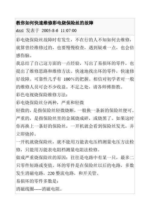 教你如何快速维修彩电烧保险丝的故障