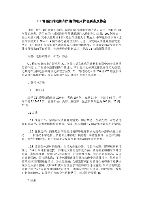 CT增强扫描造影剂外漏的临床护理要点及体会