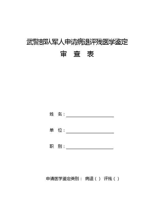 申请病退评残医学鉴定审查表(A3正反面打印)
