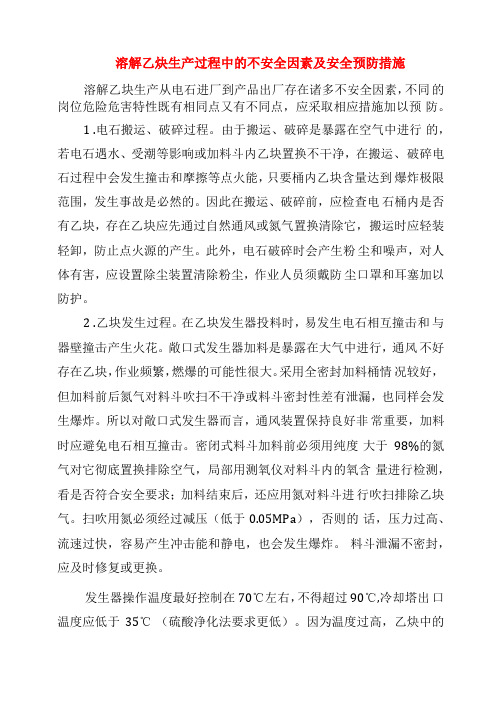 溶解乙炔生产过程中的不安全因素及安全预防措施