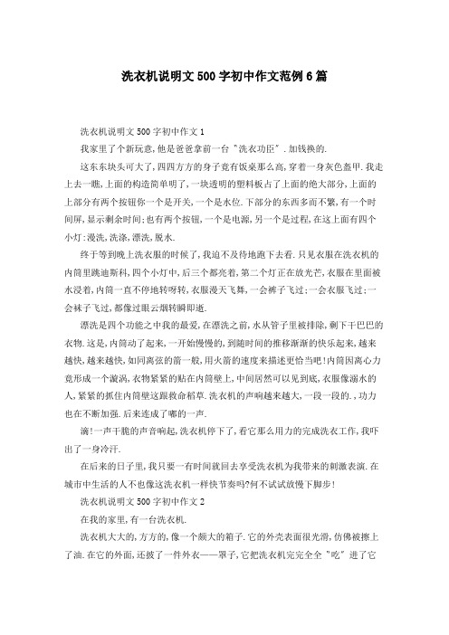 洗衣机说明文500字初中作文范例6篇