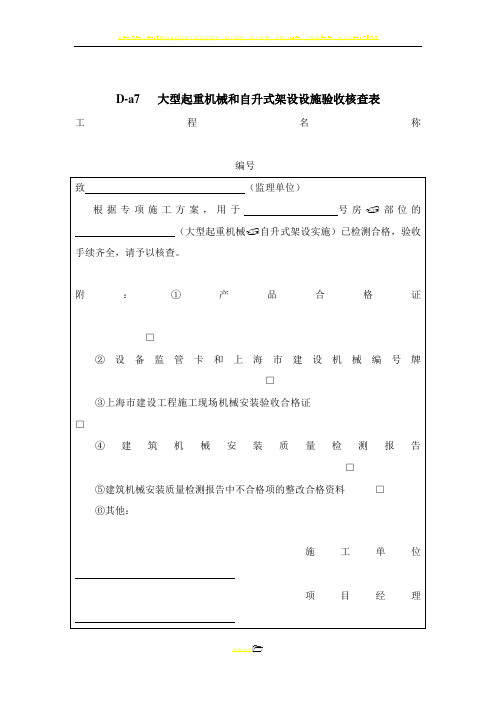 D-a7大型起重机械和自升式架设设施验收核查表