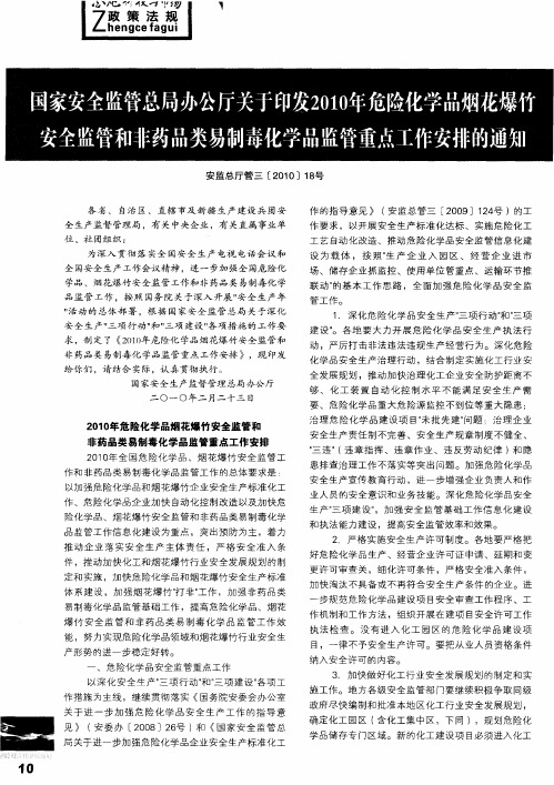 国家安全监管总局办公厅关于印发2010年危险化学品烟花爆竹安全监管和非药品类易制毒化学晶监管重点工作