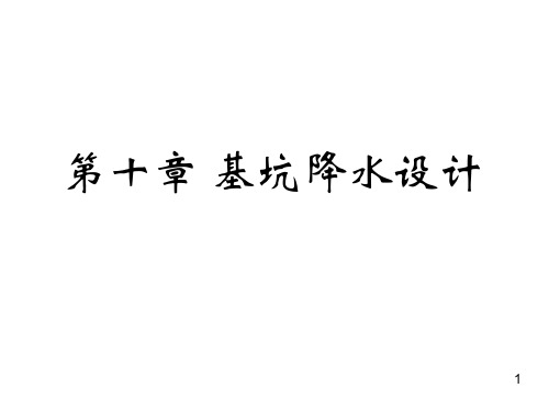 (完整版)深基坑工程——第十章基坑降水设计.