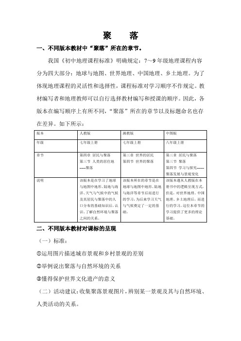 聚落在不同版本教材的比较