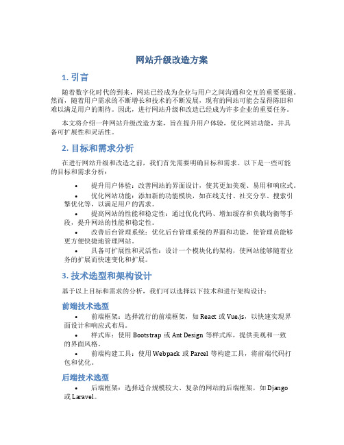 网站升级改造方案