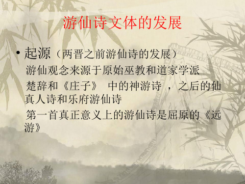 游仙诗文体的发展